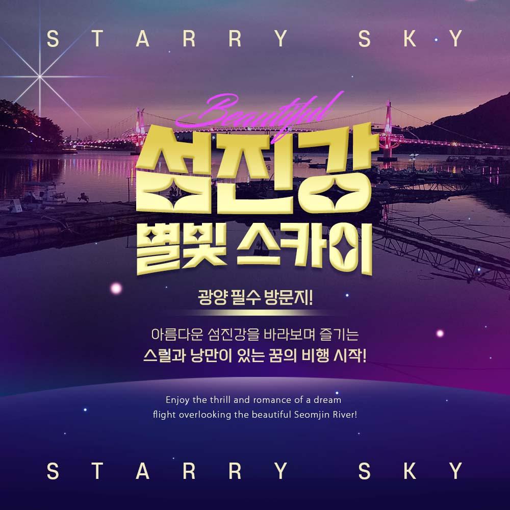 섬진강 별빛 스카이