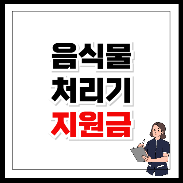 음식물처리기 지원금 조건 최대 70만원 지원 받는 신청 방법