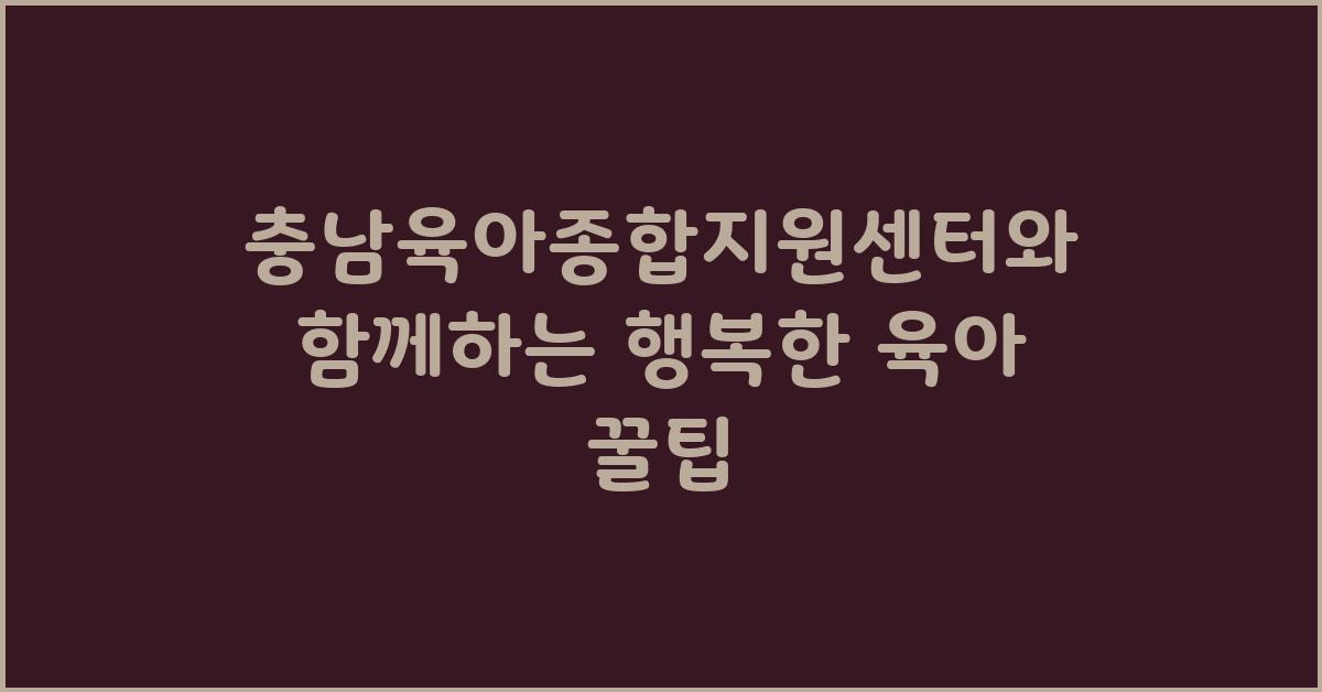충남육아종합지원센터