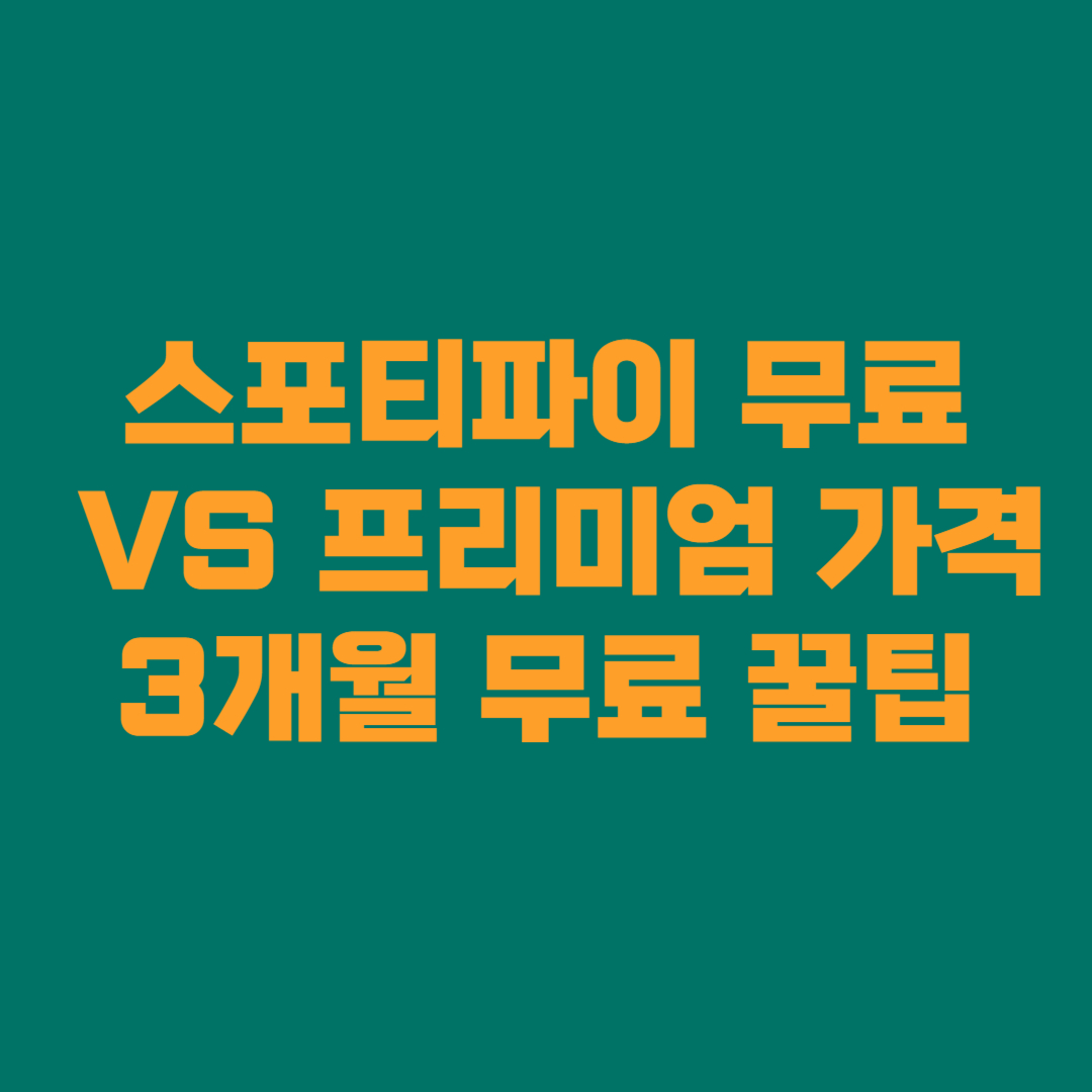 스포티파이 무료 VS 프리미엄 가격, 3개월 무료 꿀팁