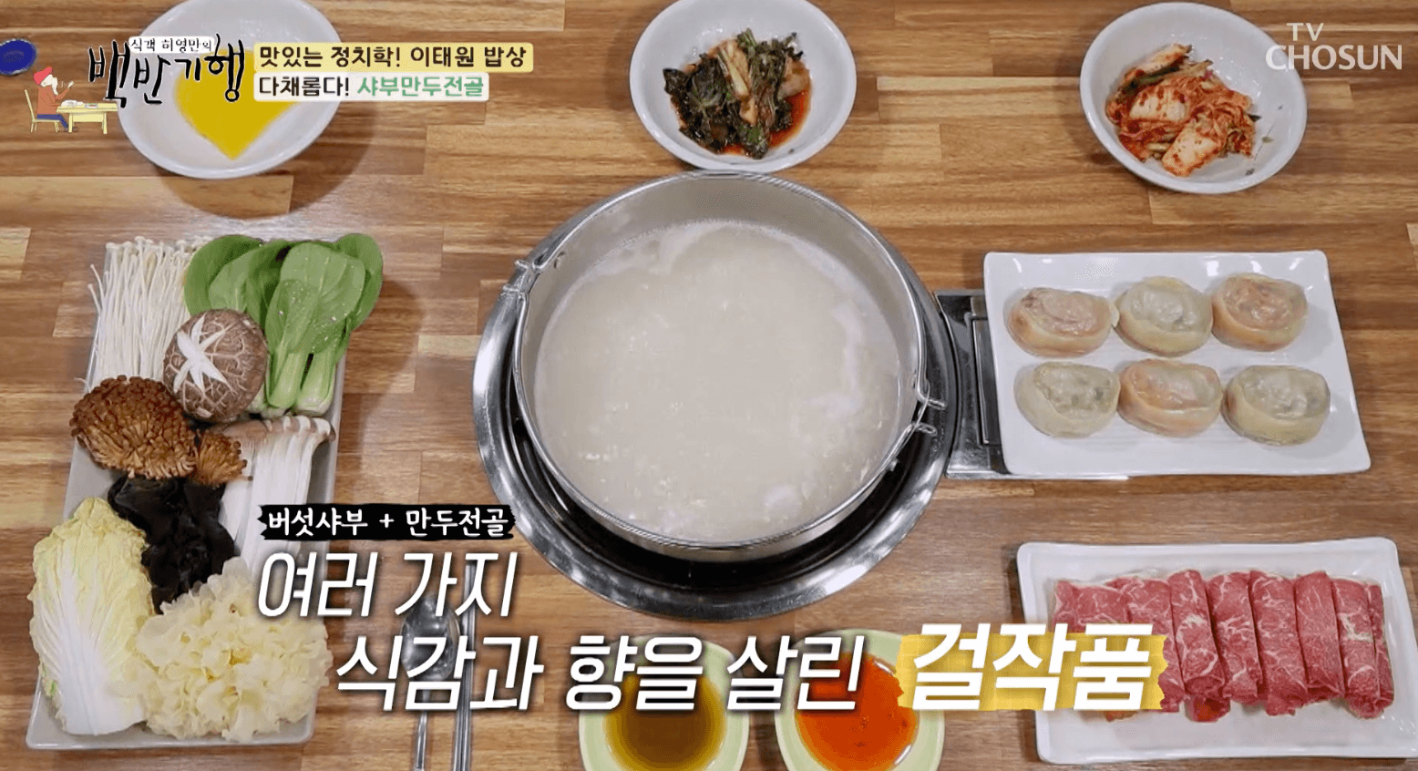 백반기행- 이태원-샤브-만두-전골-맛집-위치