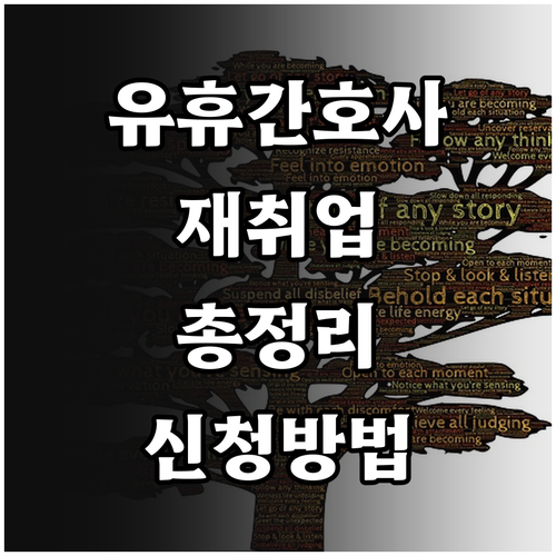 2025 유휴간호사 재취업 지원 총정..