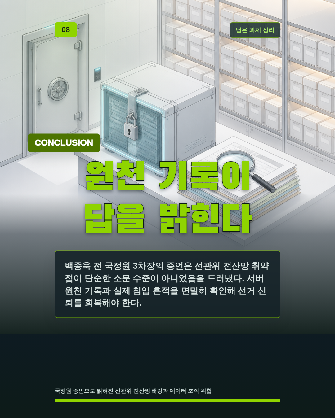 원천 기록이 답을 밝힌다
