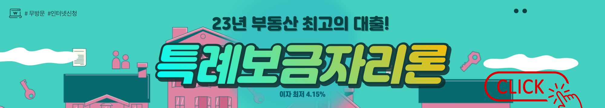 특례보금자리론