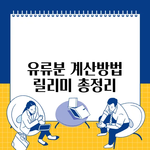 유류분 계산방법 릴리미 총정리