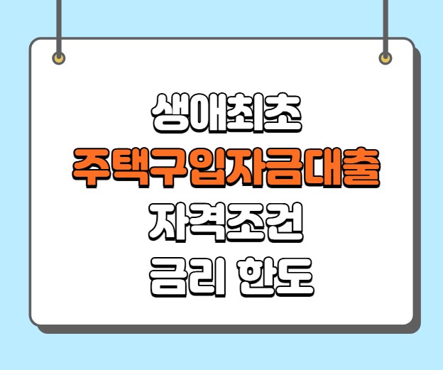 생애최초 주택구입자금대출 자격조건 한도 금리