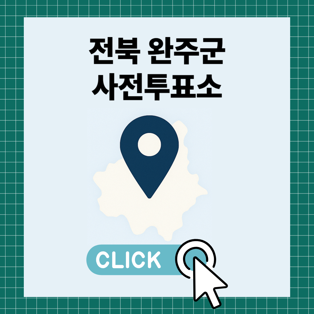 제21대 대통령선거 전북 완주군 일정 사전 투표 장소 날짜 준비물