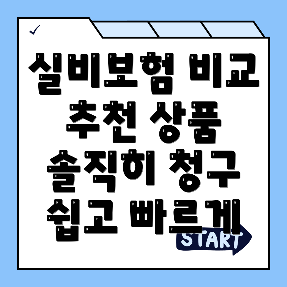 실비보험