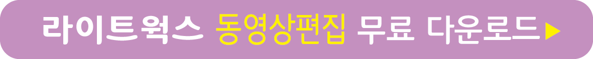 라이트웍스 무료 받기
