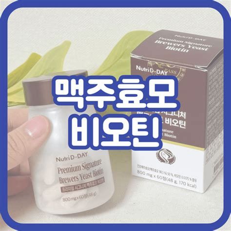 맥주 효모 비오틴