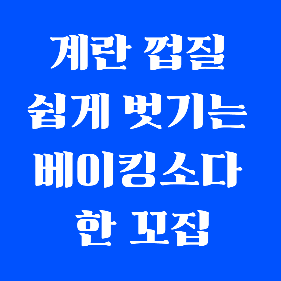 계란 껍질 쉽게 벗기는 베이킹소다 한 꼬집