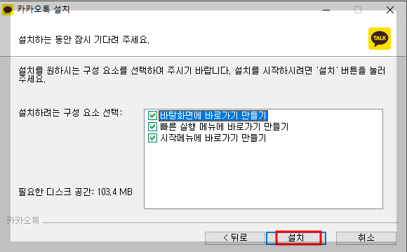 카카오톡 설치하기