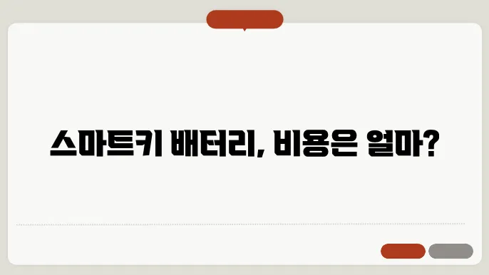 스마트키 배터리 교체 개념