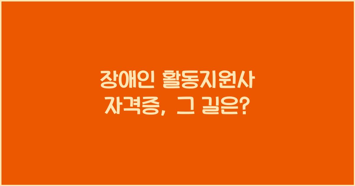 장애인 활동지원사 자격증