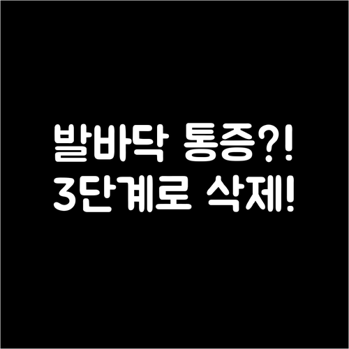 발바닥 통증 해결을 위한 3단계 보행..