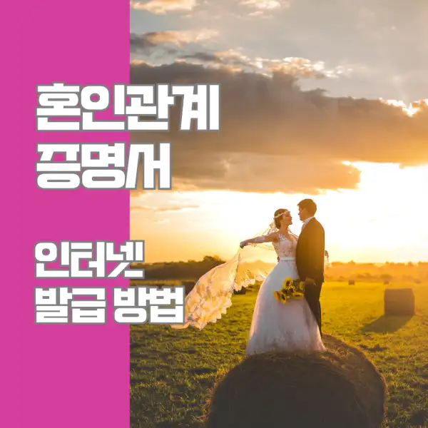 혼인관계증명서 인터넷 발급 방법