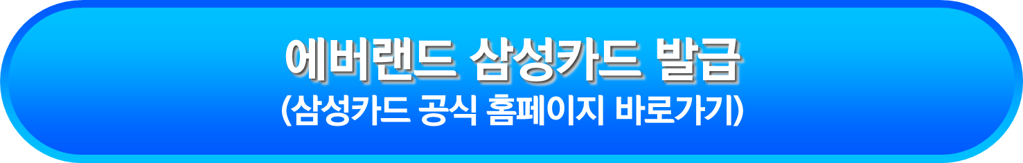 에버랜드 삼성카드 발급