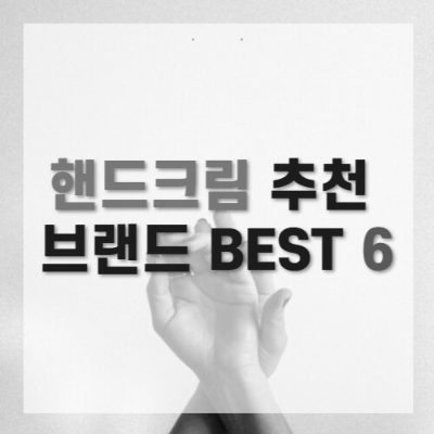 핸드크림 추천
핸드크림 사용법
손 피부 건강
인기 핸드크림 브랜드
핸드크림 선택 가이드
보습 제품
피부 타입별 핸드크림
핸드크림 보관법
핸드크림 효능
천연 성분 핸드크림