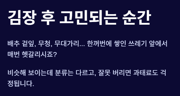김장쓰레기 배출 방법 &ndash; 일반/음식물쓰레기로 구분해서 버리는 간단한 방법