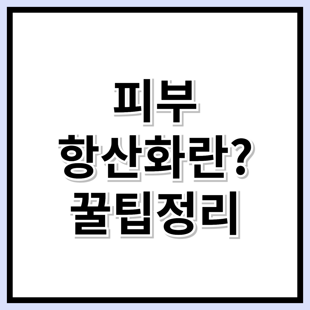 비싼 화장품 필요 없다! 피부 항산화 100% 성공법