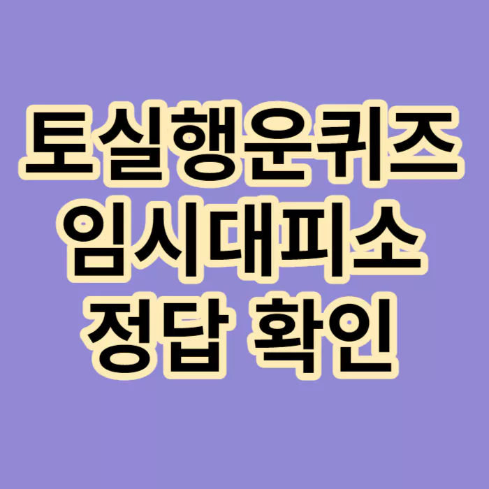토실행운퀴즈-임시대피소-정답확인