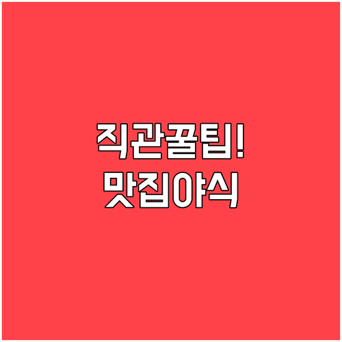 사직야구장 근처 맛집과 직관 후 야식..