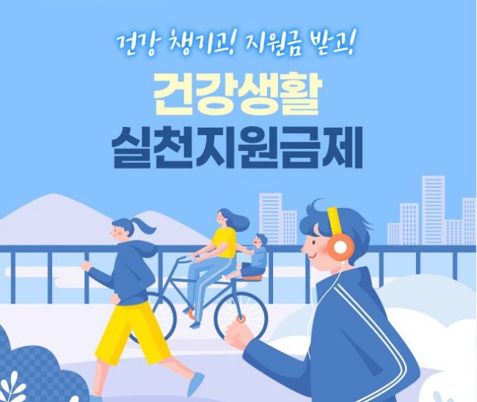 건강생활실천지원금제 신청방법