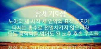 창세기 9장 노아와 하나님의 영원한 언약 약속에 대한 묵상과 기도_17