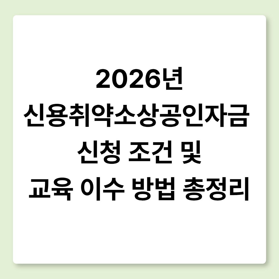 2026년 신용취약소상공인자금 신청 조건 및 교육 이수 방법 안내 이미지