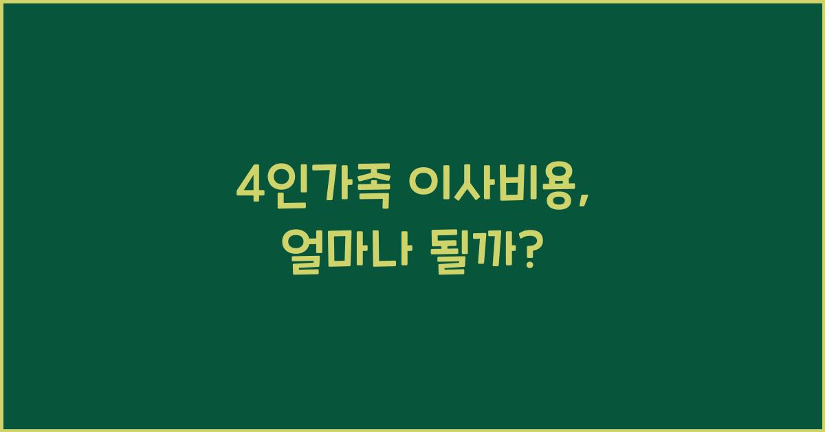 4인가족 이사비용