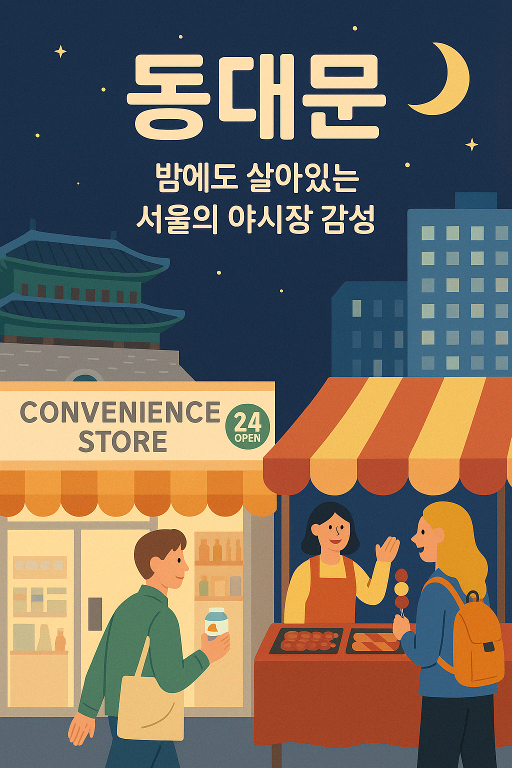 동대문 – 밤에도 살아있는 서울의 야시장 감성