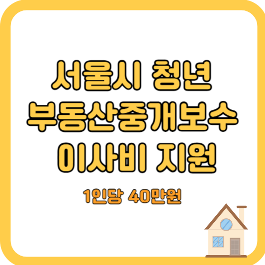서울시-청년-부동산중개보수-및-이사비-지원(40만원)