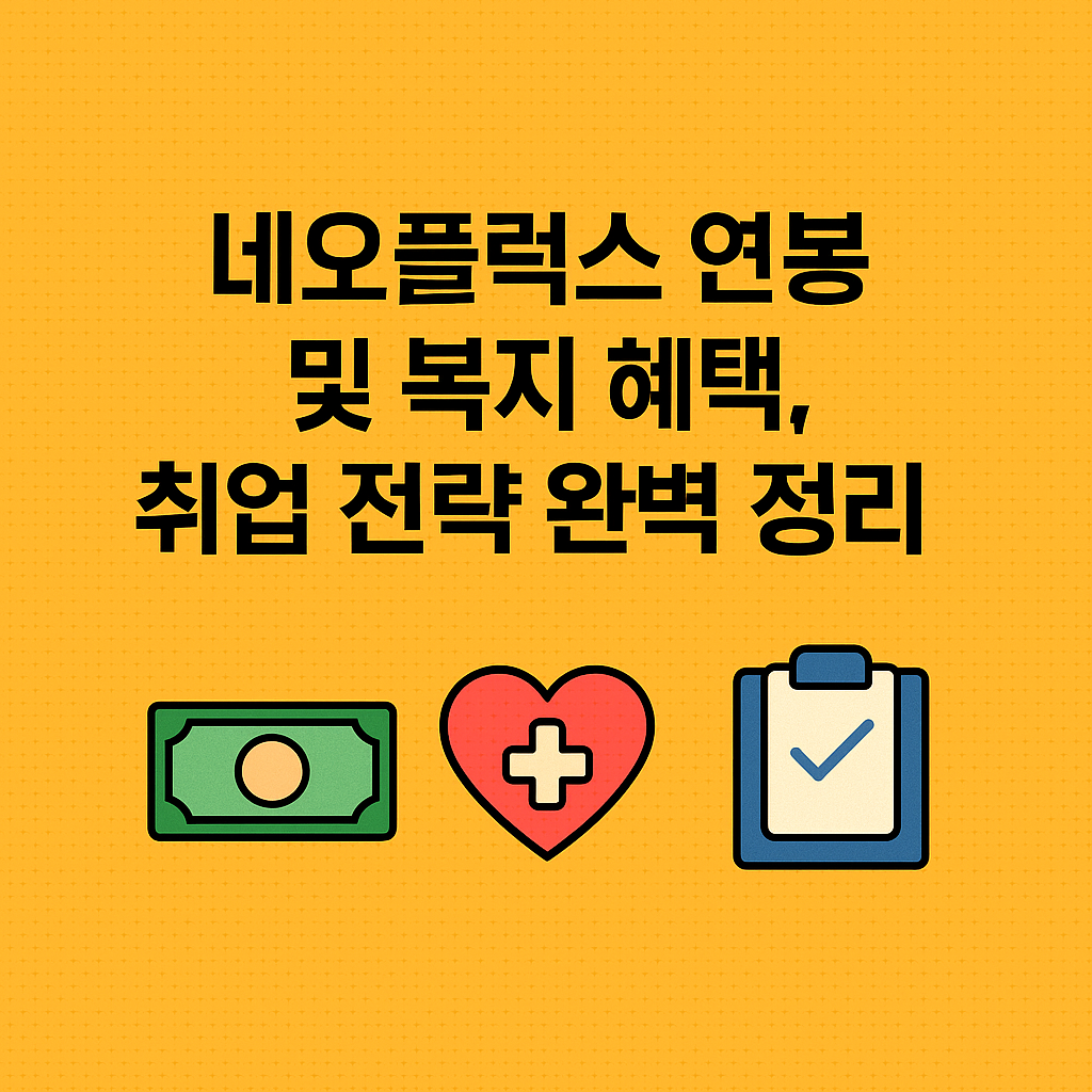 네오플럭스 연봉