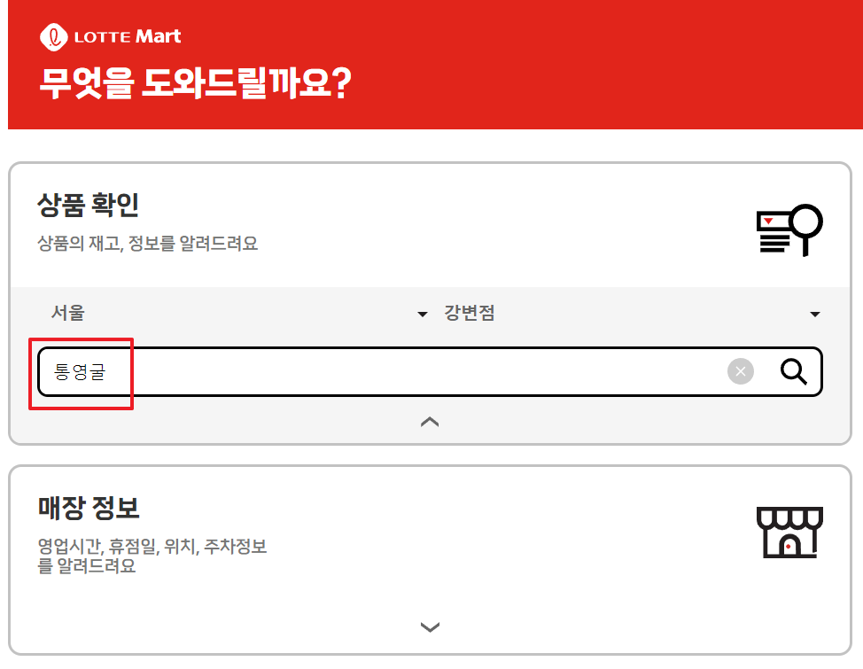 롯데마트 재고조회