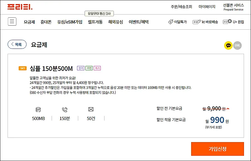 프리티모바일-SKT심플