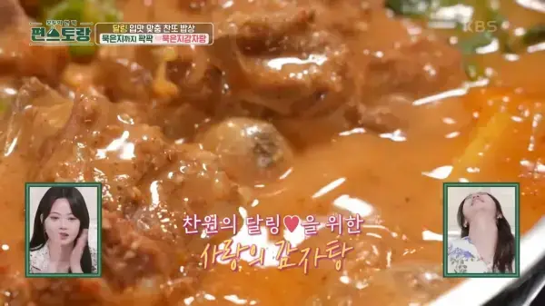 편스토랑-이찬원레시피-묵은지감자탕-사진