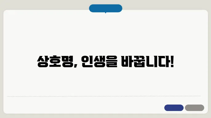 회사상호명, 상호명 이름 작명 추천 짓기 꿀팁 정리