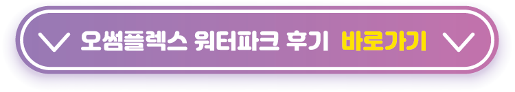 오썸플렉스-워터파크-후기-바로가기