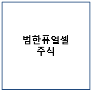 범한퓨얼셀 주식