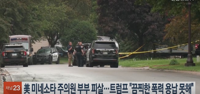 미국 미네소타 주의원 부부 총격피살&hellip;정치적 암살? 충격적인 진실 관련 사진 2