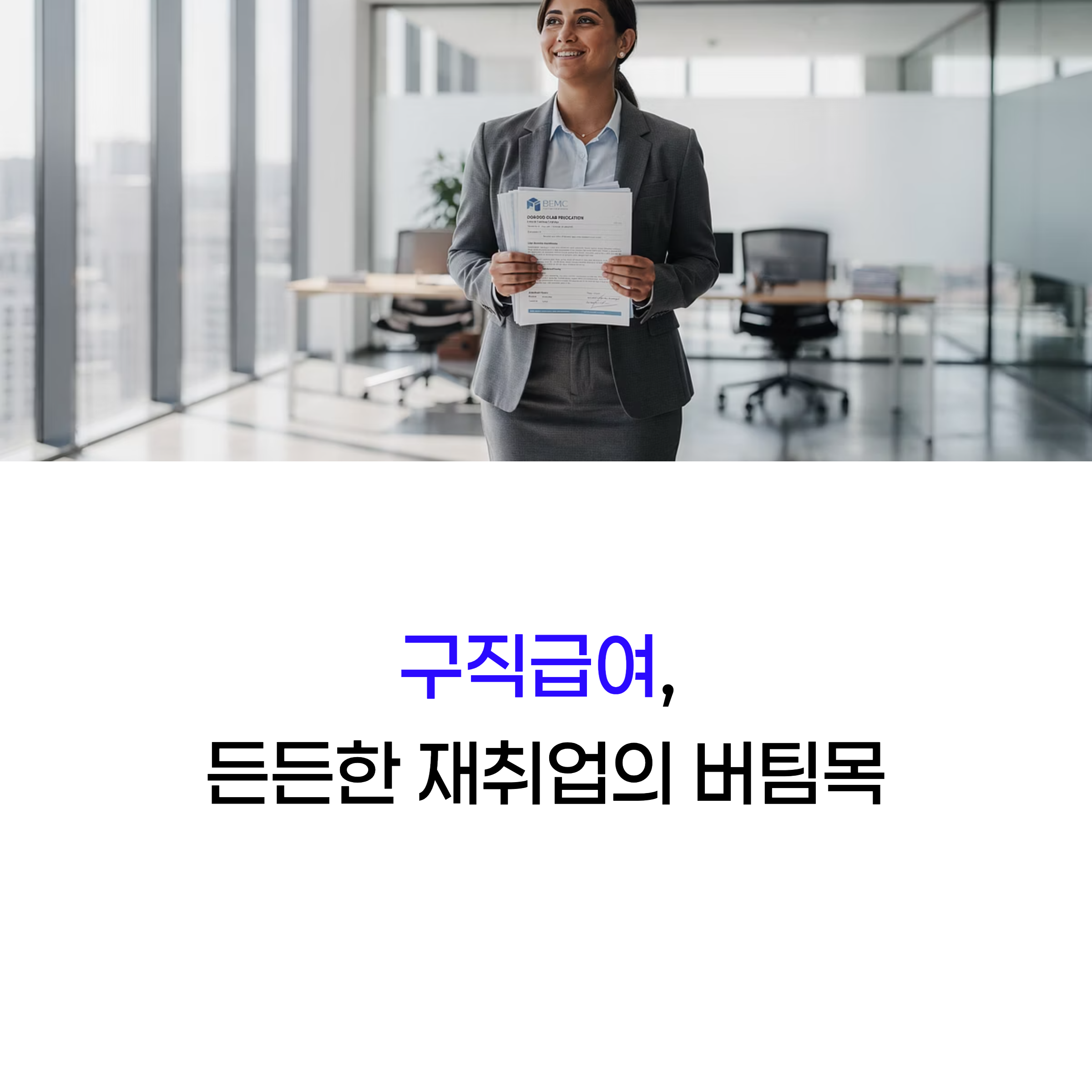 구직급여