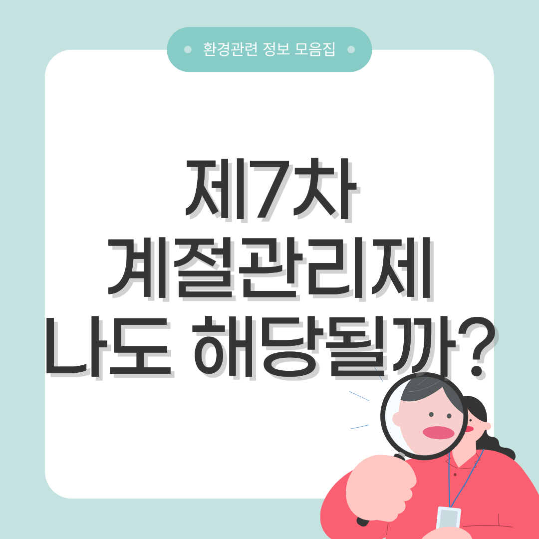 제 7차 계절관리제