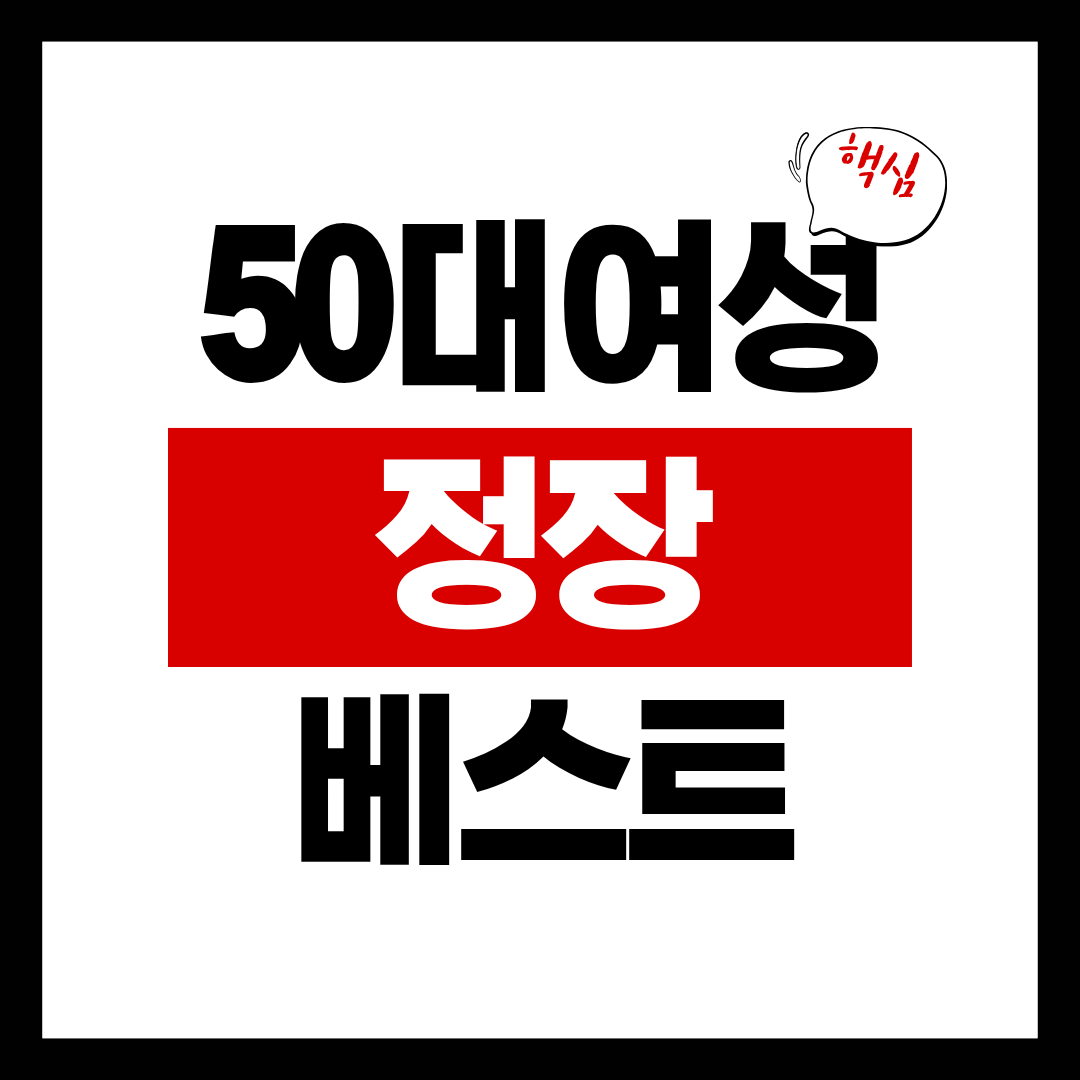 50대 여성 정장