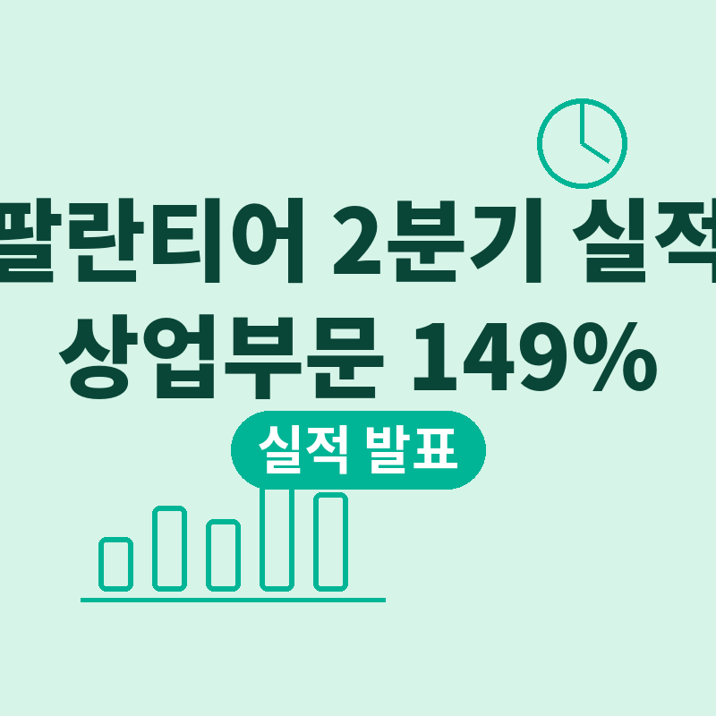 2026 팔란티어 2분기 실적 발표, 상업부문 149% 성장 비결 관련 썸네일