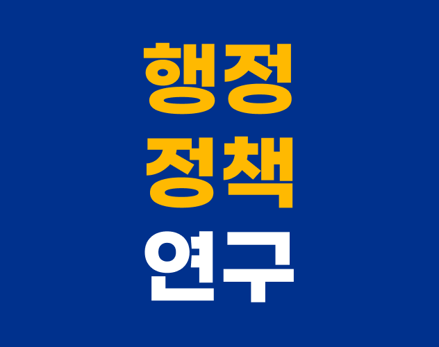 행정정책-연구