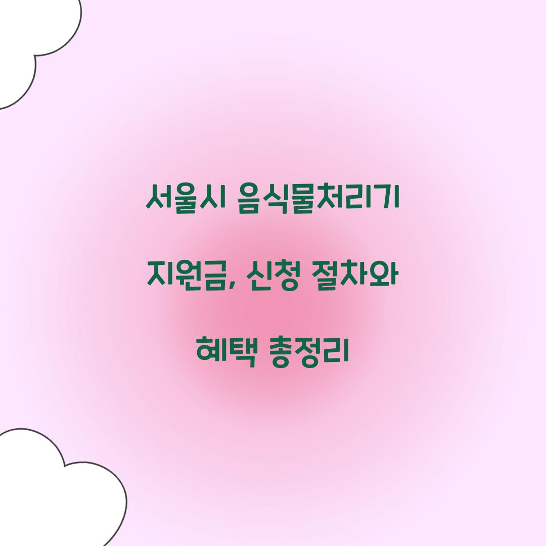 서울시 음식물처리기 지원금
