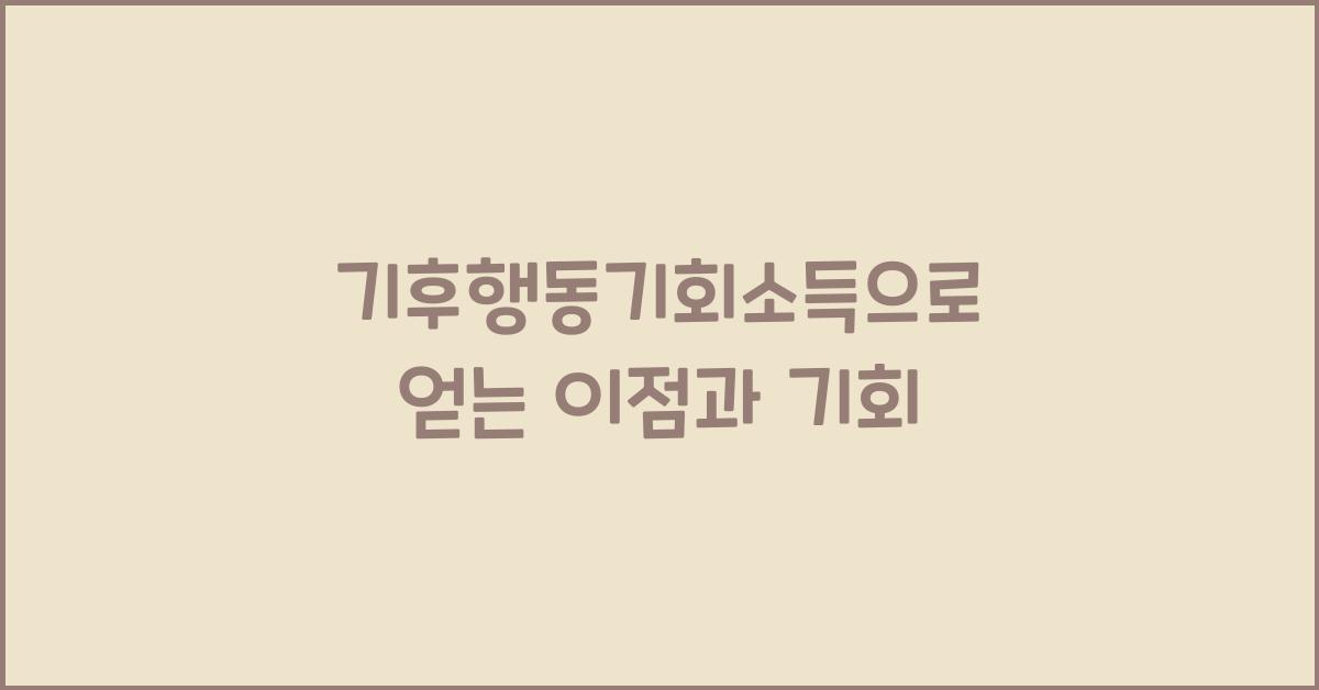 기후행동기회소득