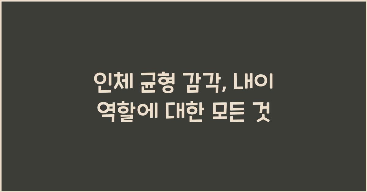 인체 균형 감각, 내이 역할