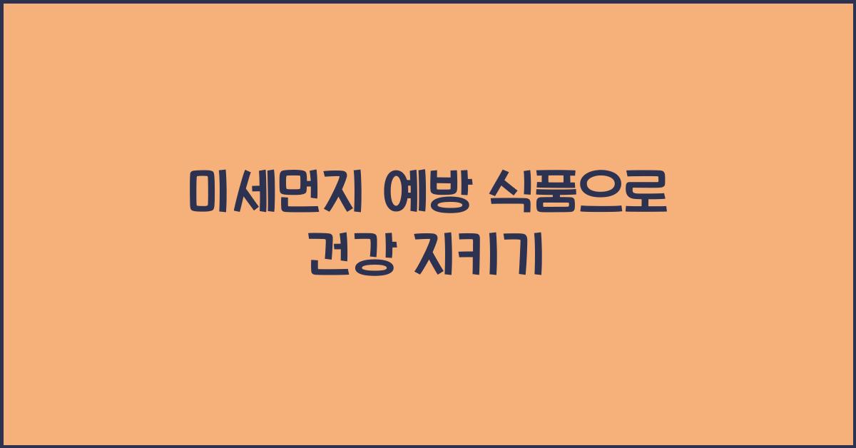 미세먼지 예방 식품