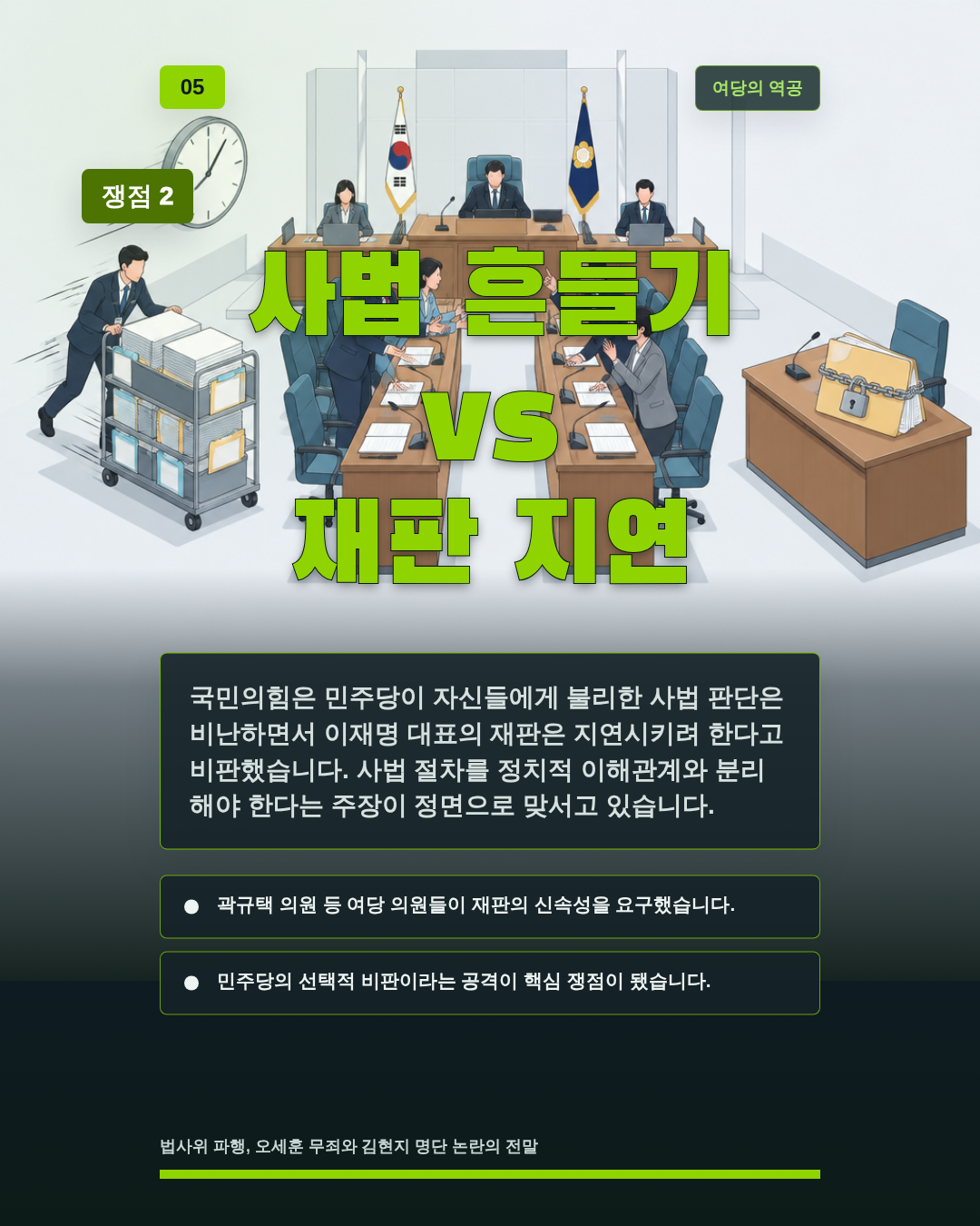 사법 흔들기 vs 재판 지연